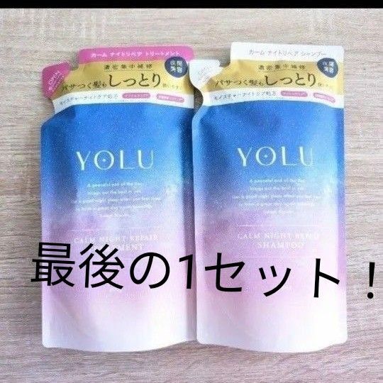 ヨル カームナイトリペア シャンプー コンディショナー 400g 詰め替え用