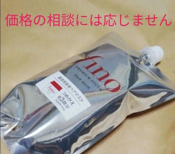 価格の相談には応じません fino フィーノ プレミアムタッチ 濃厚美容液 ヘアマスク 詰め替え 詰替用 700g 1個