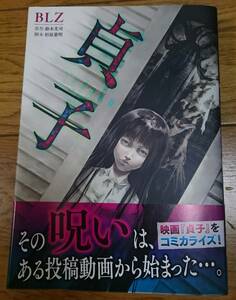 コミック 貞子 帯付き 初版 BLZ メディアファクトリー 