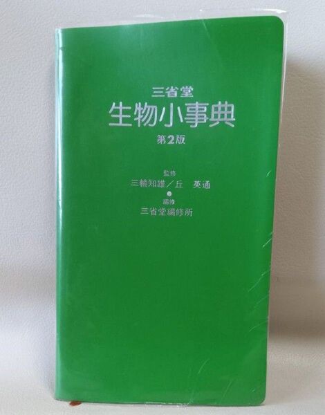 三省堂 生物小辞典 第2版 古本 昭和48年