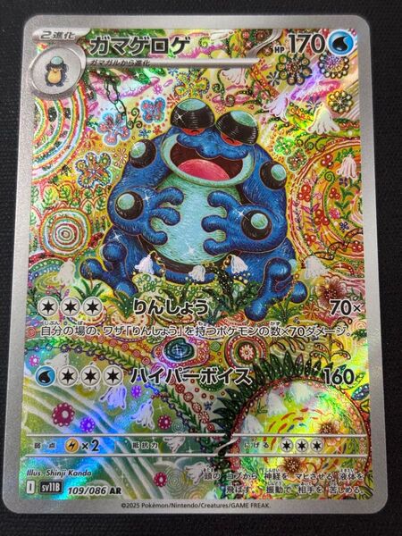 ポケモンカード ガマゲロゲ 109/086 AR