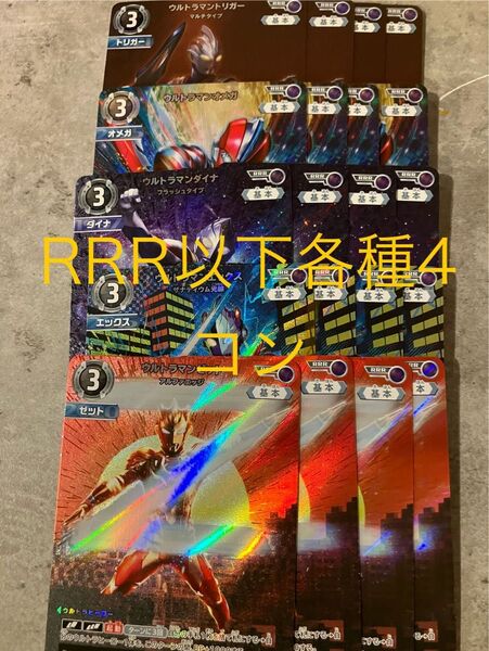 ウルトラマンカードゲーム RRR以下各種4コン 希望と光の覚醒