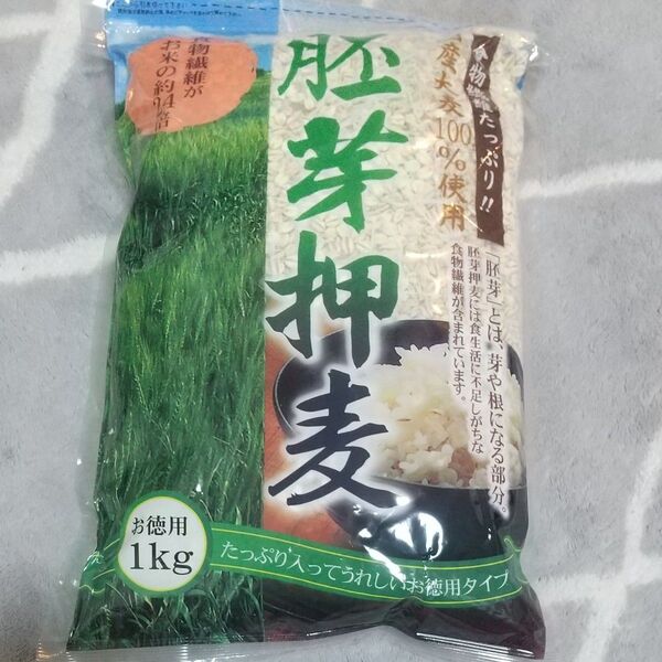 新品未使用未開封 国産胚芽押麦 お徳用1㎏ 1袋