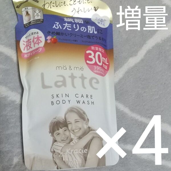 Kracie ma&me Latte 新品未使用未開封 液体タイプ30ml増量4袋ボディソープ 詰め替え 詰替用