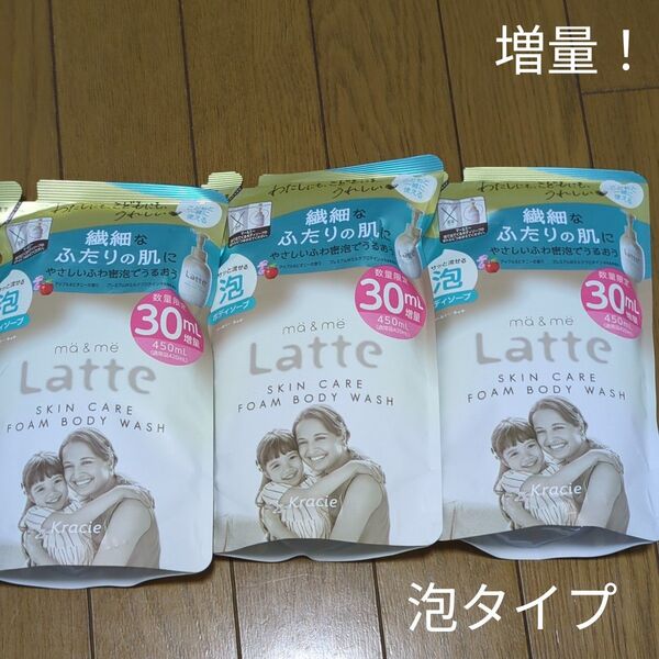 新品未使用未開封 ボディソープ 詰め替え 泡タイプ マー&ミー 3袋 詰替 詰替用 つめかえ用 ma me Latte