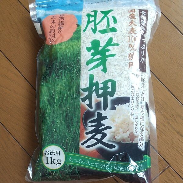 新品未使用未開封 国産胚芽押麦 お徳用1㎏ 1袋