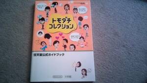 トモダチコレクション　DS　任天堂公式ガイドブック　攻略本　小学館