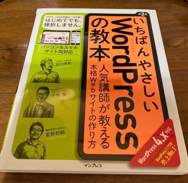 いちばんやさしいWordPressの教本 人気講師が教える本格Webサイトの作り方 (いちばんやさしい) (第2版) 石川栄和/著