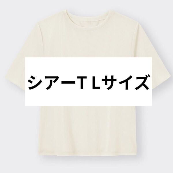 GU ジーユー シアーT シースルー オフホワイト Lサイズ 半袖Tシャツ