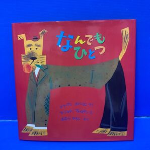 なんでもひとつ (ほんやくえほん 107) メリーアン・ホバーマン/さく マージョリー・プライスマン/え ほむらひろし/やく