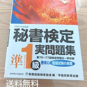 【クーポン可】秘書検定 準1級 実問題集 2006年度版