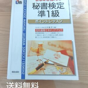 【クーポン可】まるごと覚える 秘書検定準1級 ポイントレッスン