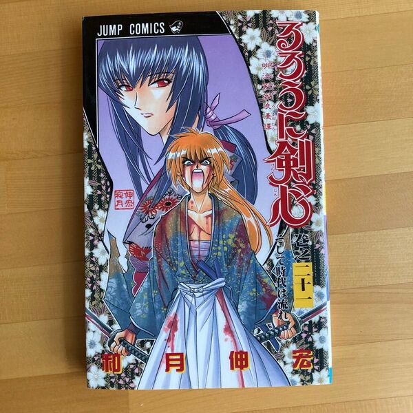 るろうに剣心 21 (ジャンプコミックス) 和月 伸宏