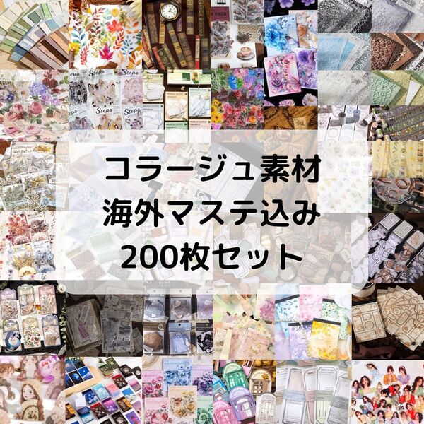 【200枚以上】 【破格】コラージュ素材おすそ分け 海外マステ入り まとめ売り 匿名配送