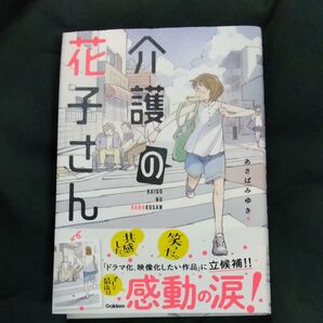 介護の花子さん