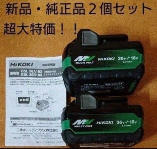 サマー大特価 新品 純正品 HiKOKI ハイコーキ BSL36A18X 蓄電池 バッテリー 2個セット