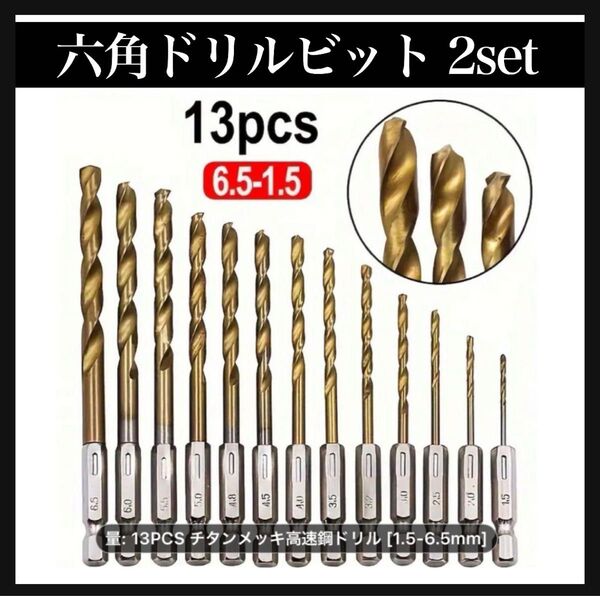 六角軸 ドリルビットセット 1.5mm〜6.5mm 13本 六角軸ビット インパクト対応 鉄工 木工 ステンレス 穴あけ 工具