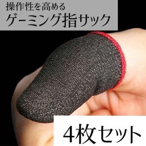指サック 4枚 黒 赤 薄型 荒野行動 スマホ用指カバー スマホゲーム 手汗対策 薄い モバイル タブレット プロ アプリ