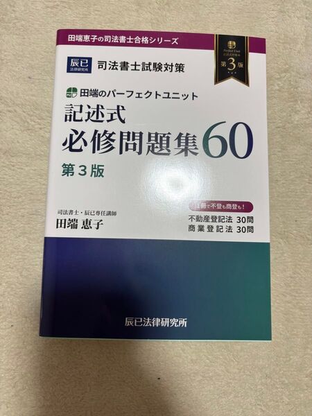 田端のパーフェクトユニット記述式必修問題集60 司法書士試験対策 (第3版) 田端恵子 中古