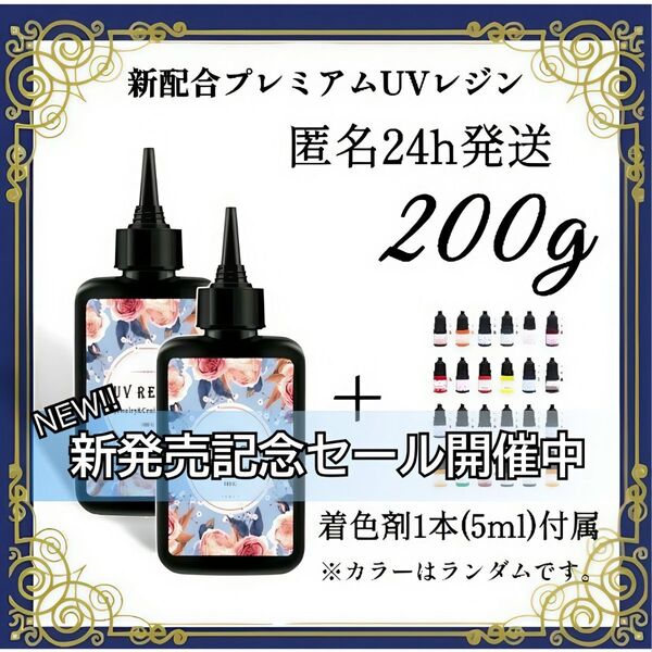 UVレジン液 100g 2本 耐黄変/高透明/低刺激 着色剤 付属 200g
