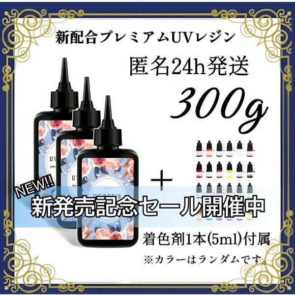 UVレジン液 100g 3本 耐黄変/高透明/低刺激 着色剤 付属 300g