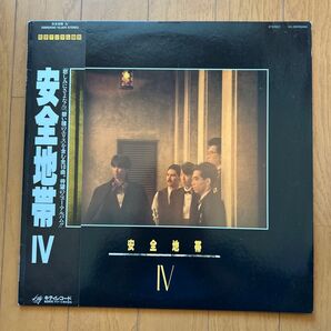安全地帯Ⅳ LPレコード