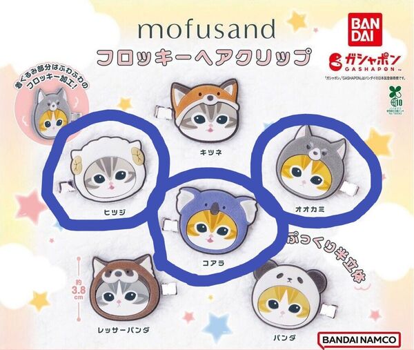 モフサンド mofusand フロッキーヘアクリップ コアラ オオカミ ヒツジ 3個セット