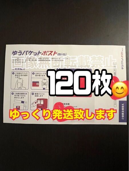 ゆうパケットポストmini 封筒 120枚 新品 ゆっくり発送(2〜3日以内に発送予定) 【帯付き】