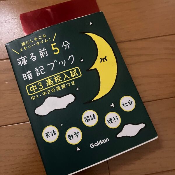 寝る前5分暗記ブック 頭にしみこむメモリータイム! 中3高校入試