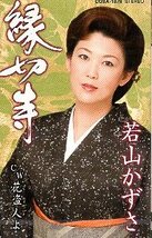 ★ 若山かずさ [ 縁切寺 / 花盗人(はなぬすびと)よ ] 新品 未開封 カセットテープ 即決 送料サービス ♪_画像1