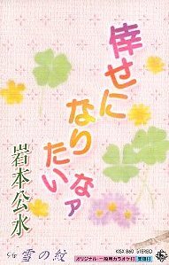 ★ 岩本公水 [ 倖せになりたいなァ ] 新品カセットテープ 即決 送料サービス ♪