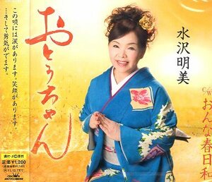 ■ 水沢明美 [ おとうちゃん ] 新品 未開封 CD 即決 送料サービス♪