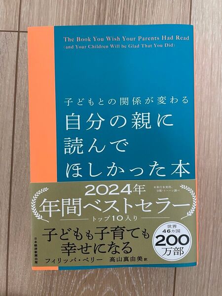 自分の親に読んでほしかった本 子どもとの関係が変わる フィリッパ・ペリー/著 高山真由美/訳
