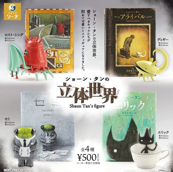 全4種フルコンプセット【ショーン・タンの立体世界】新品未開封 匿名配送 ガチャ カプセルトイ フィギュア
