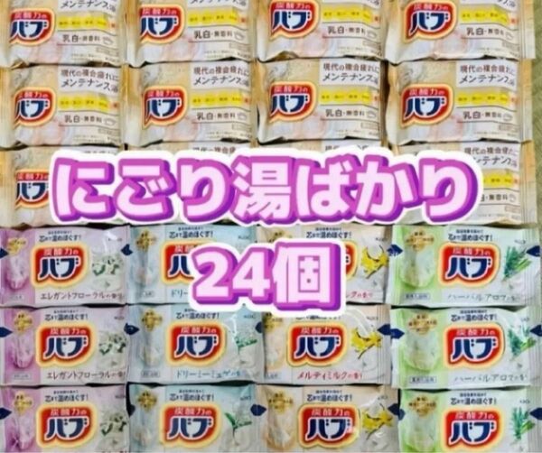 入浴剤 花王バブ にごり湯 炭酸力 乳白 ミルキーアロマ メンテナンス浴 24個