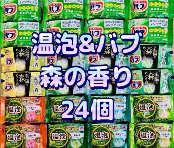 入浴剤 花王 バブ kao 温泡 アース製薬 森の香り 9種類24個
