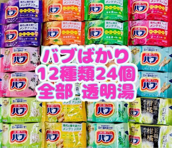 a24 定番 入浴剤 花王バブ 12種類24個 色付き透明湯 kao 炭酸力 まとめ売り期間限定 花王 詰め合わせ coolなし