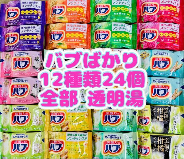 ①a24 定番 入浴剤 花王バブ 12種類24個 色付き透明湯 kao 炭酸力 まとめ売り期間限定 花王 詰め合わせ cool