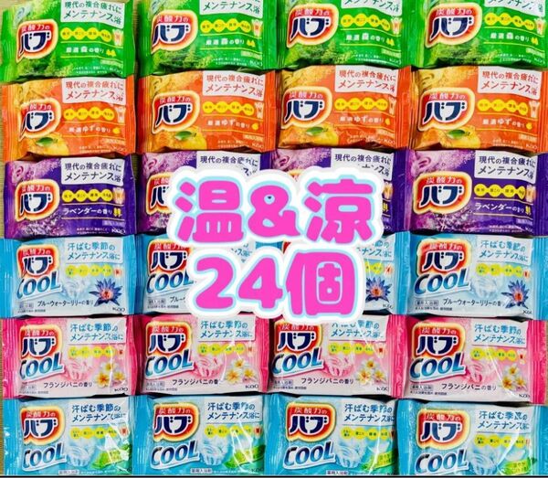 温&涼24 入浴剤 花王バブ 6種類24個 透明湯 kao cool