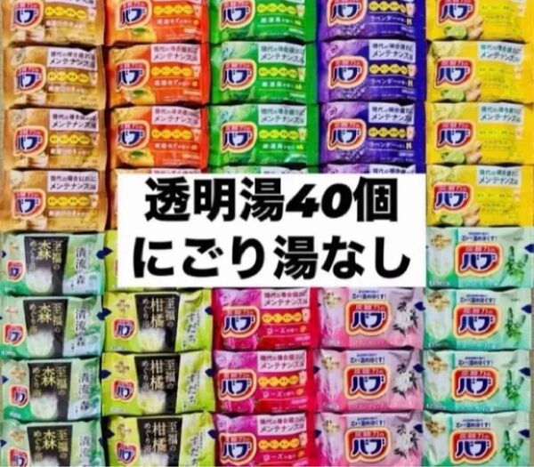 ④バブ 花王 詰め合わせ kao 入浴剤 40個 透明湯ばかり 10種類