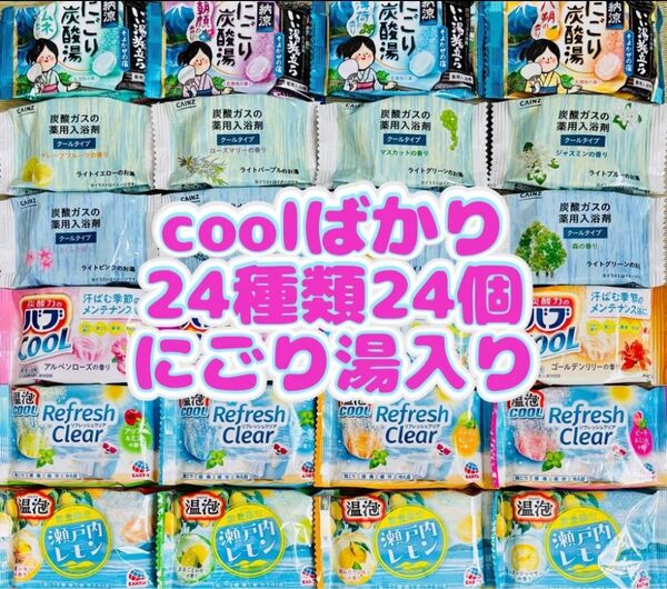 ③入浴剤 温泡 にごり湯 透明湯 バブ 24種類24個 coolばかり