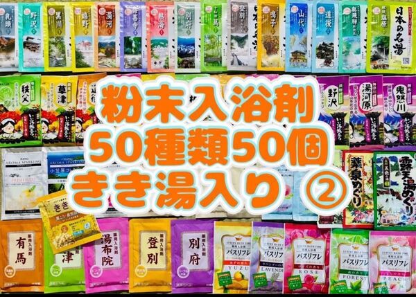 ②粉末入浴剤 薬用入浴剤 温泉 アース製薬 50種類50個 旅の宿 まとめ売り 花王 きき湯 期間限定 cool