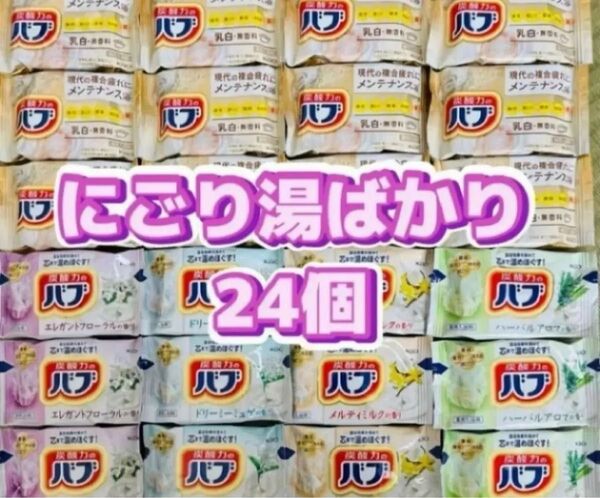 入浴剤 花王バブ にごり湯 炭酸力 乳白 ミルキーアロマ メンテナンス浴 24個