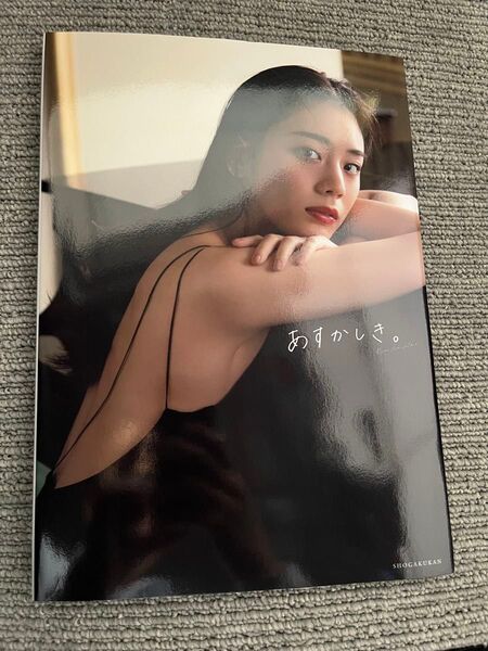 貴島明日香1st写真集 あすかしき。