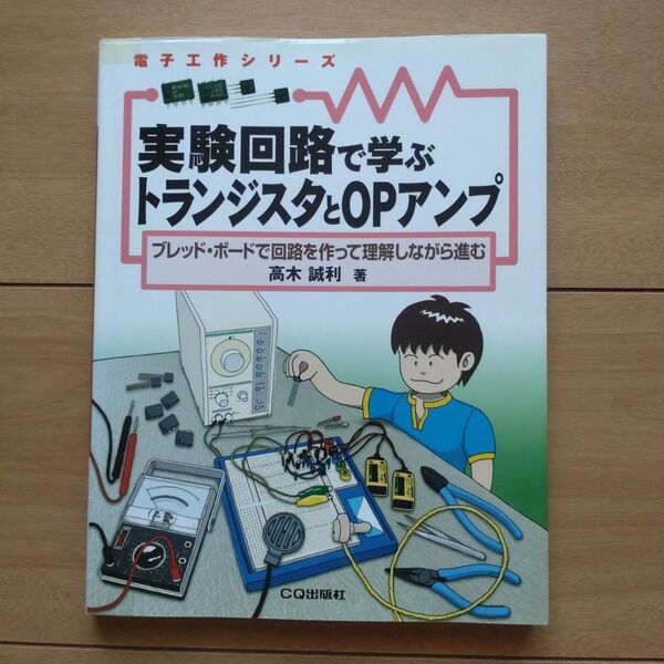 実験回路で学ぶトランジスタとOPアンプ ブレッド・ボードで回路を作って理解しながら進む (電子工作シリーズ) 高木誠利/著