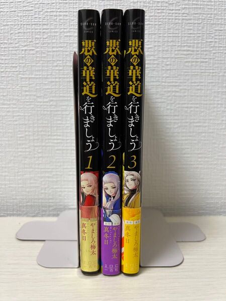 悪の華道を行きましょう 1〜3巻セット