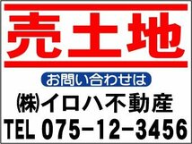 ￥999社名入不動産募集看板「売土地」Ｓサイズ_画像9