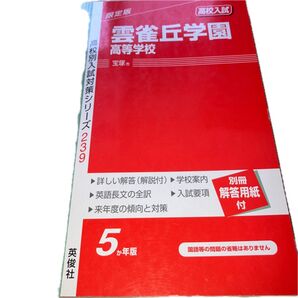 雲雀丘学園高等学校 高校入試対策シリーズ 239 5か年版 英俊社