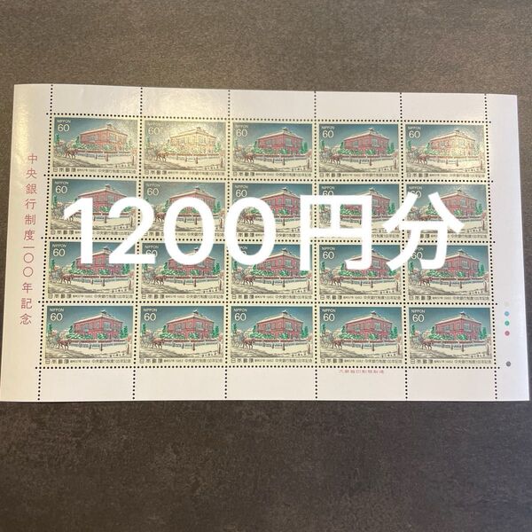 記念切手 額面価格1200円分 未使用 ミニ折り紙1枚