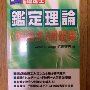 【不動産鑑定士試験】不動産鑑定士鑑定理論“短答式”問題集 竹迫守夫著